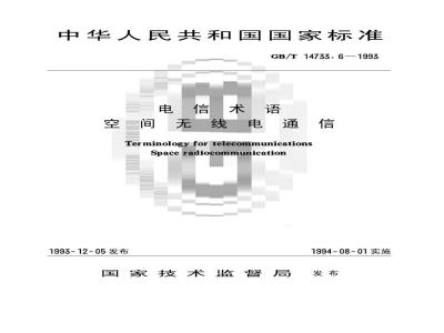GB/T 14733.6-1993 电信术语 空间无线电通信