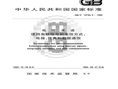 GB/T 14733.5-1993 电信术语 使用离散信号的电信方式、电报、传真和数据通信