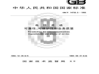GB/T 14733.3-1993 电信术语 可靠性、可维护性和业务质量