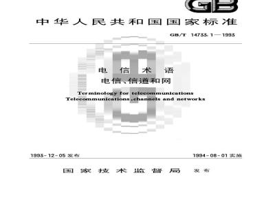 GB/T 14733.1-1993 电信术语 电信、信道和网