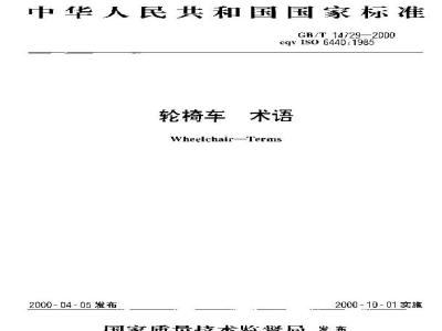 GB/T 14729-2000 轮椅车 术语