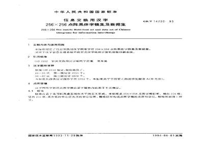 GB/T 14720-1993 信息交换用汉字256×256点阵黑体字模集及数据集