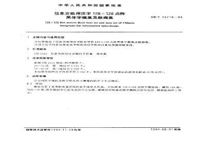GB/T 14718-1993 信息交换用汉字128×128点阵黑体字模集及数据集