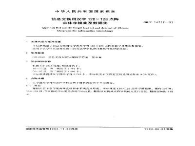 GB/T 14717-1993 信息交换用汉字128×128点阵宋体字模集及数据集