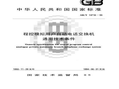 GB/T 14716-1993 程控模拟用户自动电话交换机 通用技术条件