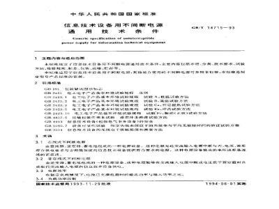 GB/T 14715-1993 信息技术设备用不间断电源通用技术条件