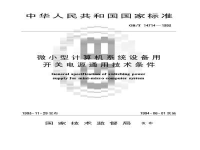 GB/T 14714-1993 微小型计算机系统设备用开关电源通用技术条件