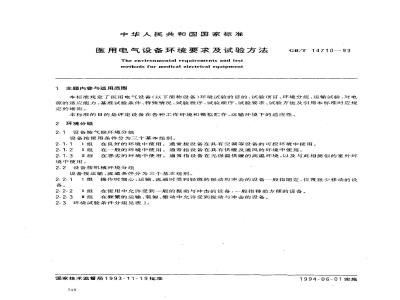 GB/T 14710-1993 医用电气设备环境要求及试验方法