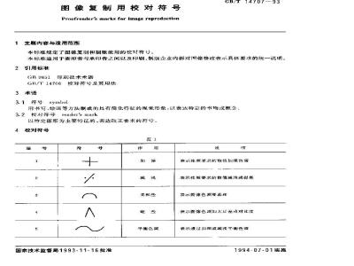 GB/T 14707-1993 图像复制用校对符号
