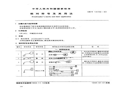 GB/T 14706-1993 校对符号及其用法