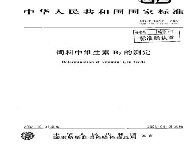 GB/T 14701-2002 饲料中维生素B2的测定