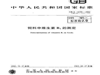 GB/T 14700-2002 饲料中维生素B1的测定