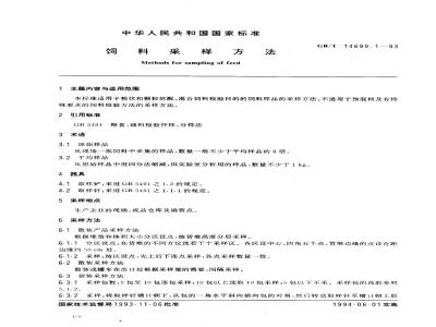 GB/T 14699.1-1993 饲料采样方法