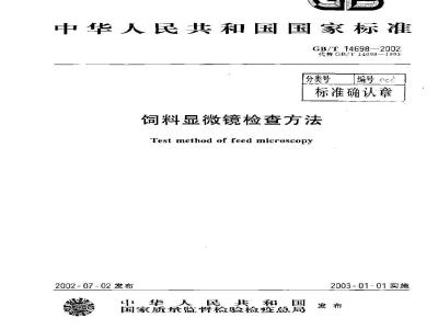 GB/T 14698-2002 饲料显微镜检查方法