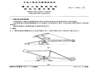 GB/T 14695-1993 臂式斗轮堆取料机型式与基本参数