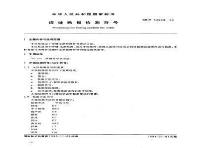 GB/T 14693-1993 焊缝无损检测符号