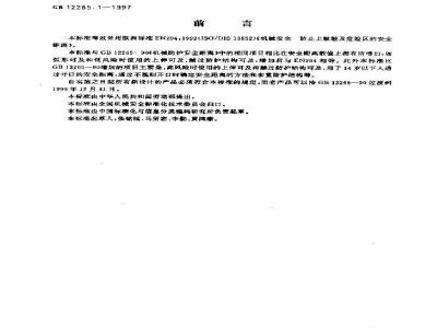 GB 12265.1-1997 机械安全 防止上肢触及危险区的安全距离
