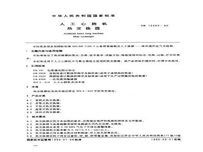 GB 12262-1990 人工心肺机用热交换器