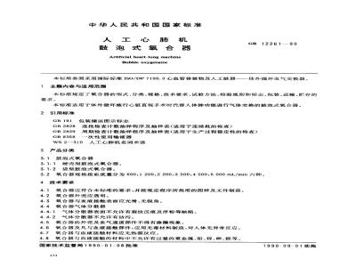 GB 12261-1990 人工心肺机用鼓泡式氧合器