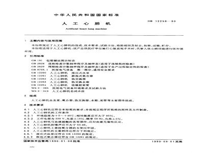 GB 12259-1990 人工心肺机