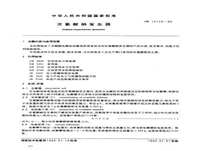 GB 12176-1990 次氯酸钠发生器