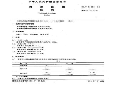 GB/T 14690-1993 技术制图 比例