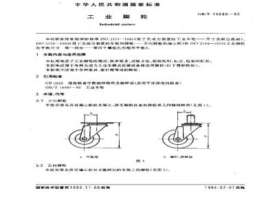 GB/T 14688-1993 工业脚轮