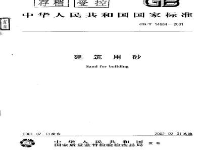 GB/T 14684-2001 建筑用砂