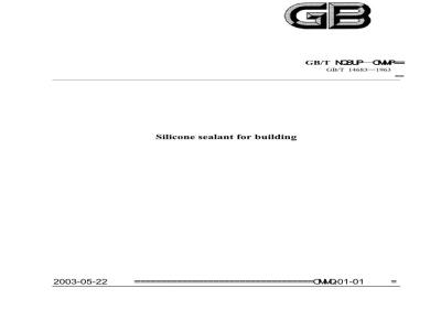 GB/T 14683-2003 硅酮建筑密封胶
