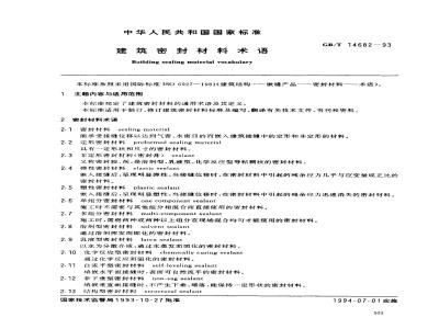 GB/T 14682-1993 建筑密封材料术语