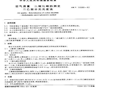GB/T 14680-1993 空气质量 二硫化碳的测定 二乙胺分光光度法