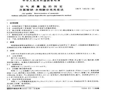 GB/T 14679-1993 空气质量 氨的测定 次氯酸钠-水杨酸分光光度法