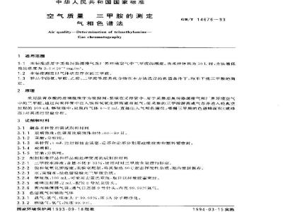 GB/T 14676-1993 空气质量 三甲胺的测定 气相色谱法