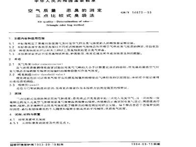 GB/T 14675-1993 空气质量 恶臭的测定 三点比较式臭袋法