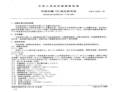 GB/T 14674-1993 牛奶中碘的-131的分析方法