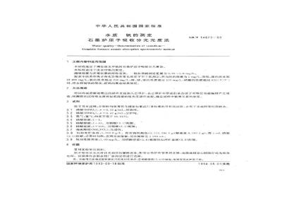GB/T 14673-1993 水质 钒的测定 石墨炉原子吸收分光光度法