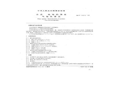 GB/T 14672-1993 水质 吡啶的测定 气相色谱法