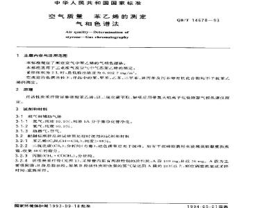 GB/T 14670-1993 空气质量 苯乙烯的测定 气相色谱法