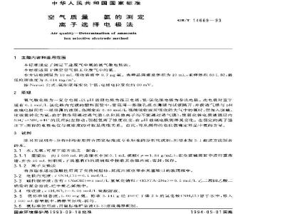 GB/T 14669-1993 空气质量 氨的测定 离子选择电极法
