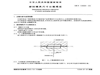 GB/T 14664-1993 塑封模具尺寸公差规定