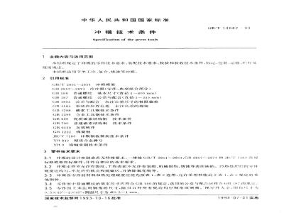 GB/T 14662-1993 冲模技术条件