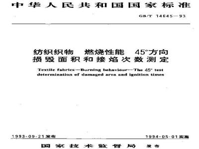 GB/T 14645-1993 纺织织物 燃烧性能 45°方向损毁面积和接焰次数测定