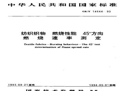 GB/T 14644-1993 纺织织物 燃烧性能 45°方向燃烧速率测定