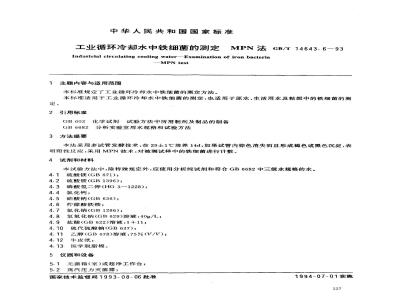 GB/T 14643.6-1993 工业循环冷却水中铁细菌的测定 MPN法