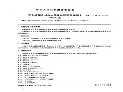 GB/T 14643.5-1993 工业循环冷却水中硫酸盐还原菌的测定 MPN法
