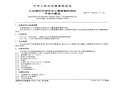 GB/T 14643.4-1993 工业循环冷却水中土壤真菌的测定 平皿计数法