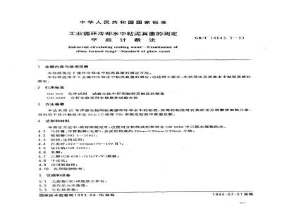 GB/T 14643.3-1993 工业循环冷却水中粘泥真菌的测定 平皿计数法