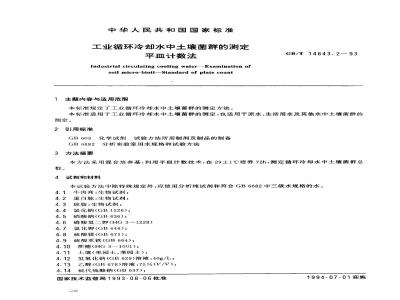 GB/T 14643.2-1993 工业循环冷却水中土壤菌群的测定 平皿计数法
