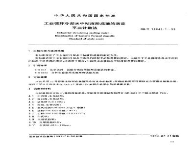 GB/T 14643.1-1993 工业循环冷却水中粘液形成菌的测定 平皿计数法