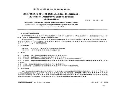 GB/T 14642-1993 工业循环冷却水及锅炉水中氟、氯、磷酸根、亚硝酸根、硝酸根和硫酸根的测定 离子色谱法